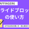 AFFINGER６：スライドブロックの使い方【初心者向け】