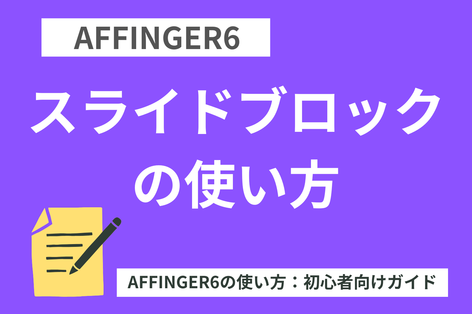 AFFINGER６：スライドブロックの使い方【初心者向け】