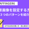 AFFINGER６で背景画像を変更する方法【３つのパターンを紹介】