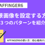AFFINGER６で背景画像を変更する方法【３つのパターンを紹介】