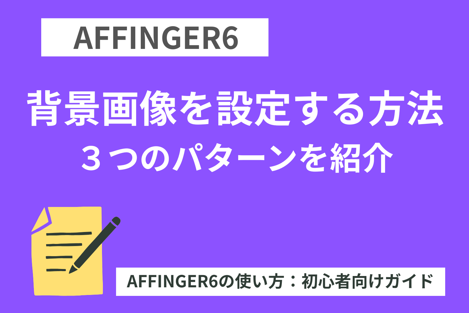 AFFINGER６で背景画像を変更する方法【３つのパターンを紹介】