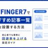 AFFINGER7でおすすめ記事一覧を設置する方法｜初心者でも簡単に回遊率を上げる設定ガイド