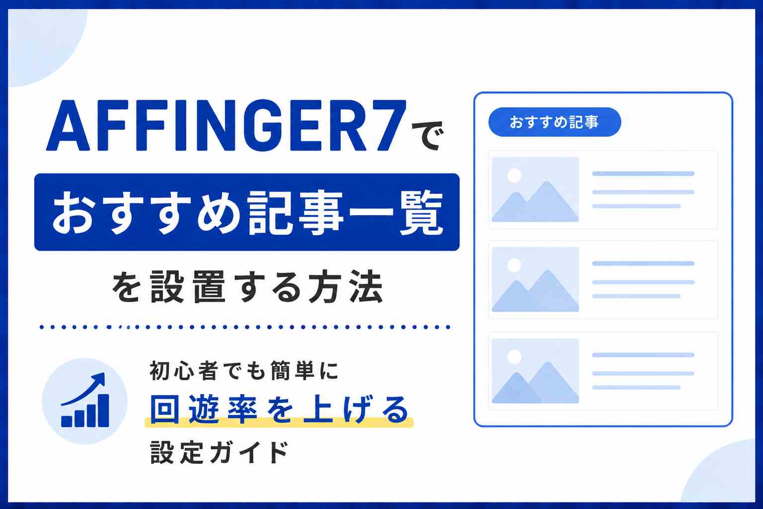 AFFINGER7でおすすめ記事一覧を設置する方法｜初心者でも簡単に回遊率を上げる設定ガイド