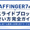 AFFINGER7のスライドブロック使い方完全ガイド｜初心者でも簡単に記事を見やすくする方法