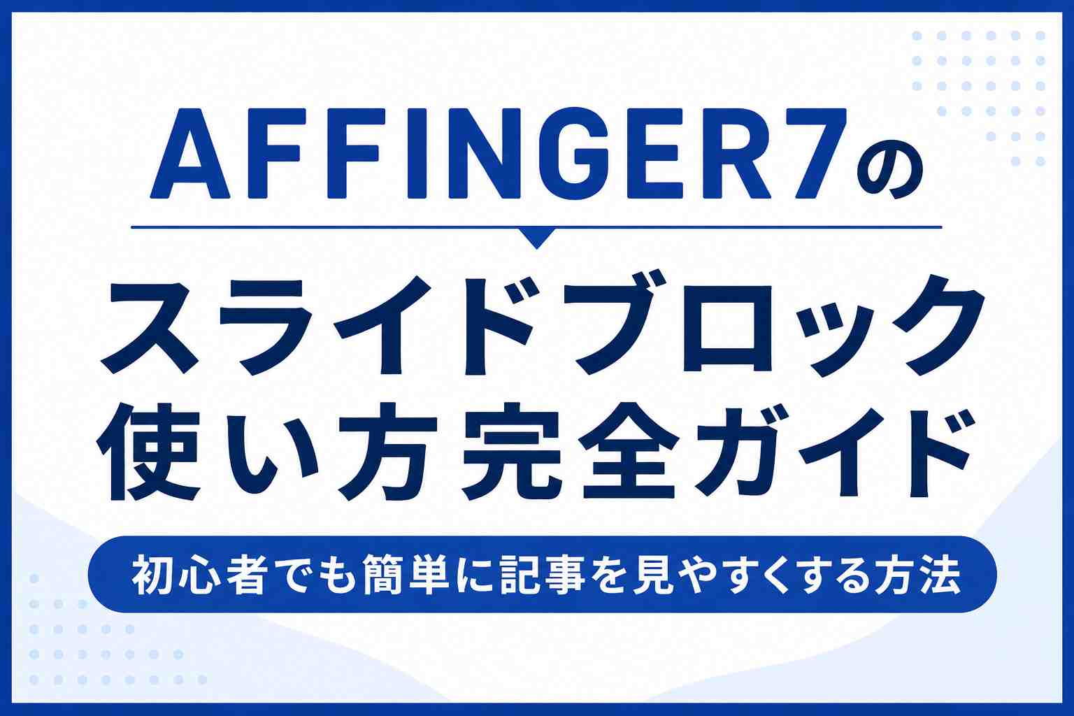 AFFINGER7のスライドブロック使い方完全ガイド｜初心者でも簡単に記事を見やすくする方法