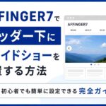 AFFINGER7でヘッダー下にスライドショーを設置する方法｜初心者でも簡単に設定できる完全ガイド