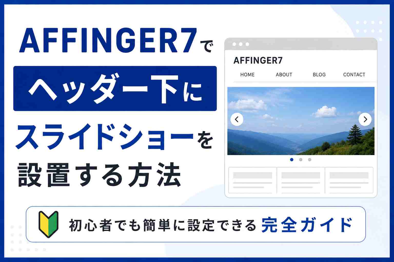 AFFINGER7でヘッダー下にスライドショーを設置する方法｜初心者でも簡単に設定できる完全ガイド