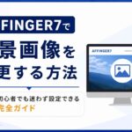 AFFINGER7で背景画像を変更する方法｜初心者でも迷わず設定できる完全ガイド