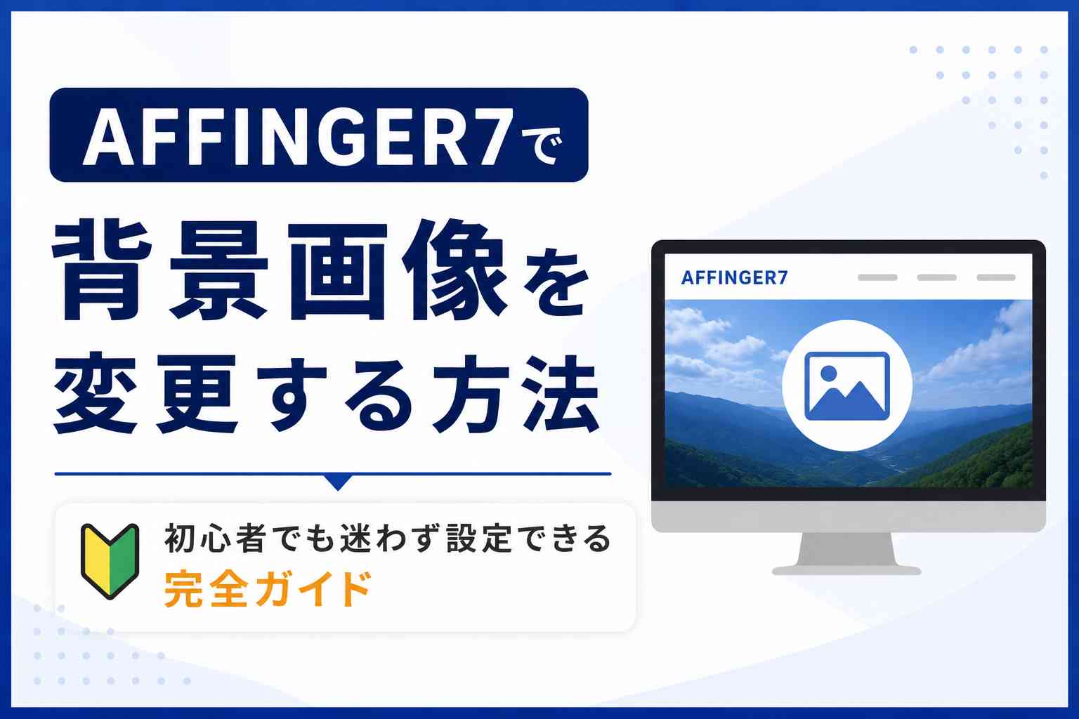 AFFINGER7で背景画像を変更する方法｜初心者でも迷わず設定できる完全ガイド