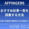 AFFINGER6でおすすめ記事一覧を設置する方法｜初心者でも簡単に回遊率を上げる設定ガイド