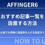 AFFINGER6でおすすめ記事一覧を設置する方法｜初心者でも簡単に回遊率を上げる設定ガイド