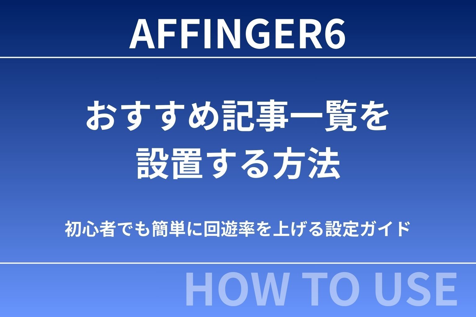 AFFINGER6でおすすめ記事一覧を設置する方法｜初心者でも簡単に回遊率を上げる設定ガイド