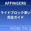 AFFINGER6のスライドブロック使い方完全ガイド｜初心者でも簡単に記事を見やすくする方法