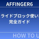 AFFINGER6のスライドブロック使い方完全ガイド｜初心者でも簡単に記事を見やすくする方法