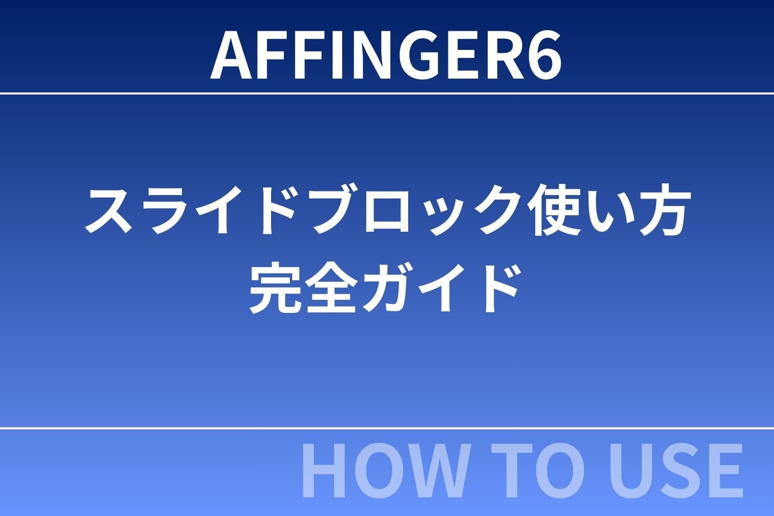AFFINGER6のスライドブロック使い方完全ガイド｜初心者でも簡単に記事を見やすくする方法