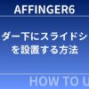 AFFINGER6でヘッダー下にスライドショーを設置する方法｜初心者でも簡単に設定できる完全ガイド