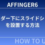 AFFINGER6でヘッダー下にスライドショーを設置する方法｜初心者でも簡単に設定できる完全ガイド