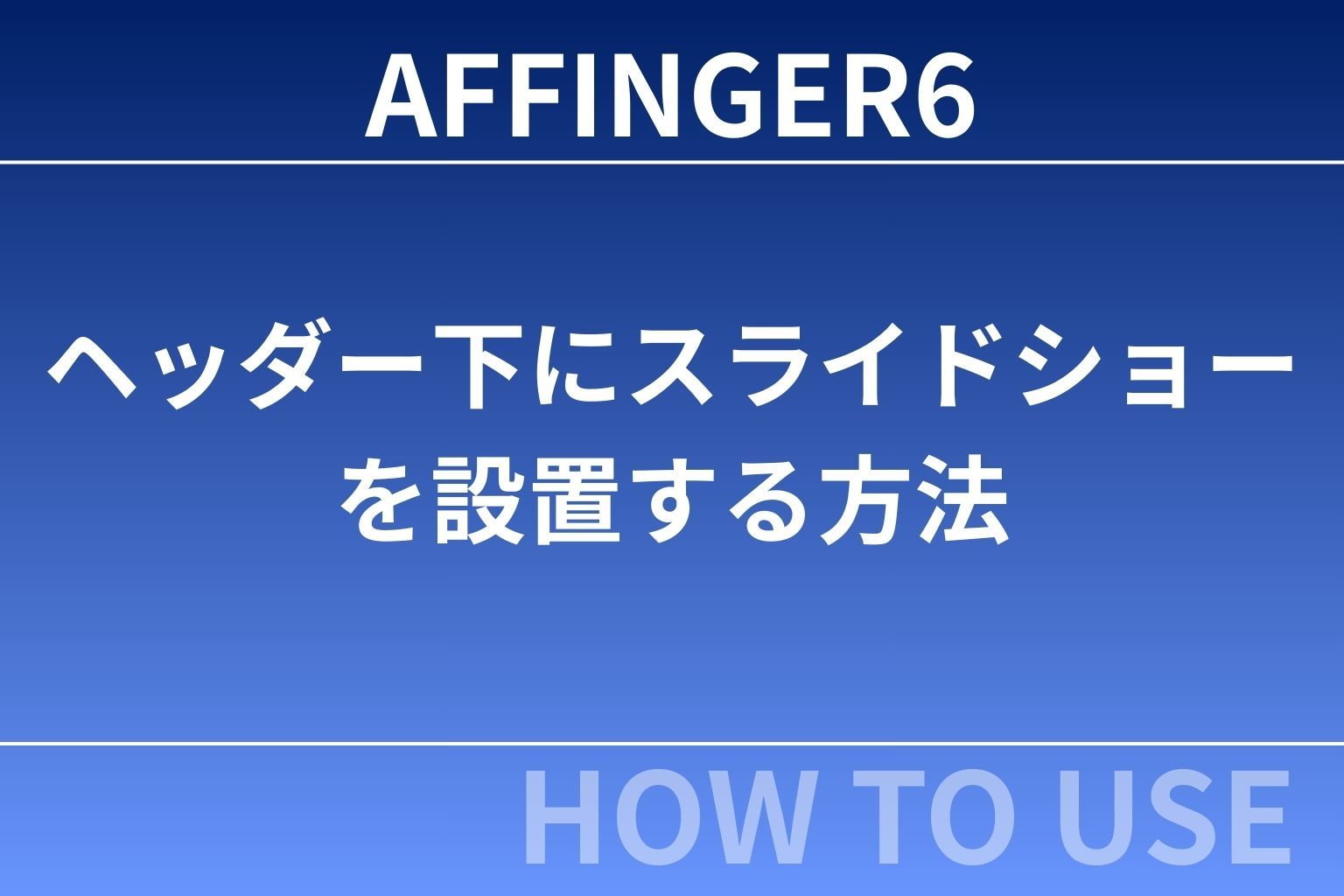 AFFINGER6でヘッダー下にスライドショーを設置する方法｜初心者でも簡単に設定できる完全ガイド