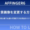 AFFINGER6で背景画像を変更する方法｜初心者でも迷わず設定できる完全ガイド