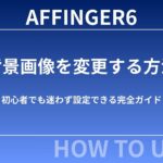 AFFINGER6で背景画像を変更する方法｜初心者でも迷わず設定できる完全ガイド