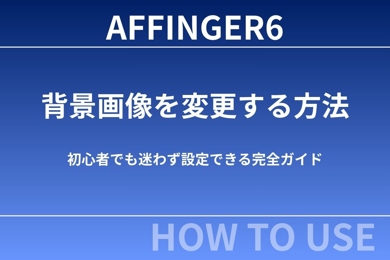AFFINGER6で背景画像を変更する方法｜初心者でも迷わず設定できる完全ガイド