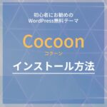 お勧めWordPress無料テーマ「Cocoon（コクーン）」のインストール方法