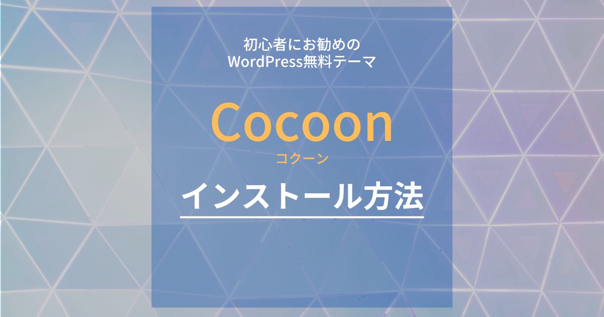 お勧めWordPress無料テーマ「Cocoon（コクーン）」のインストール方法