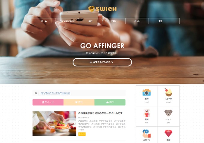 AFFINGER6のデモサイト