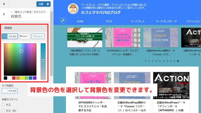 WordPress「基本エリア設定」→「背景色」設定画面