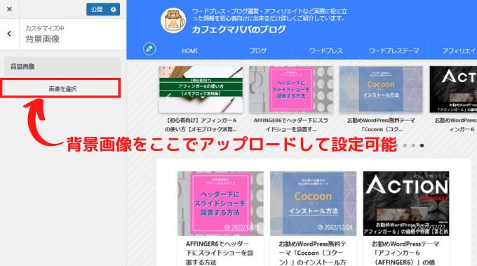 WordPressカスタマイズ→「背景画像」設定画面