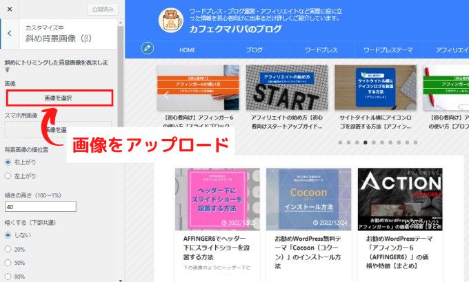 WordPressカスタマイズ→「斜め背景画像」設定画面