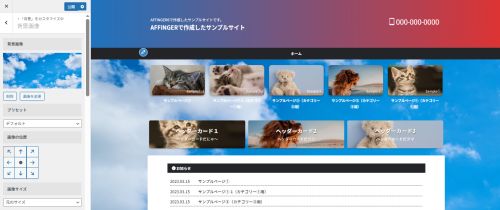 AFFINGER6：背景画像を設定した例