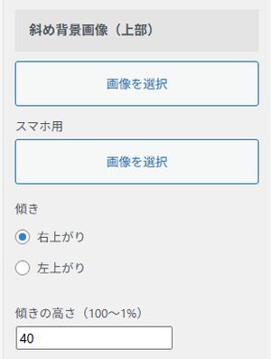 AFFINGER6の背景画像設定：斜め背景画像の設定画面