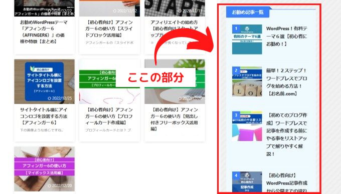 サイドバーに設置したお勧め記事一覧