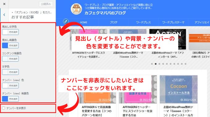 「外観」→「カスタマイズ」→「オプション（その他）」→「おすすめ記事」