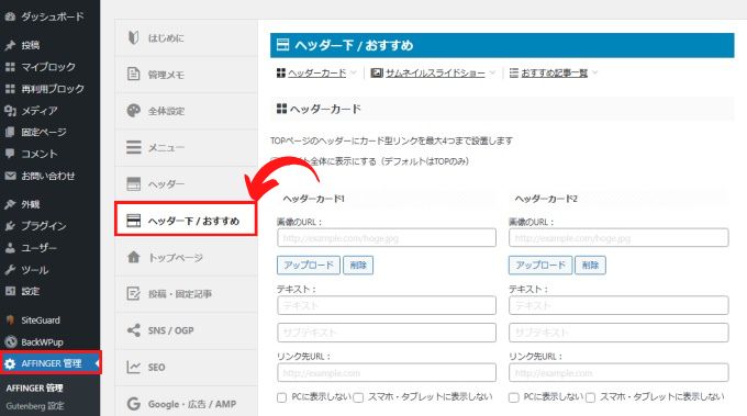 「AFFINGER管理」→「ヘッダー下/おすすめ」