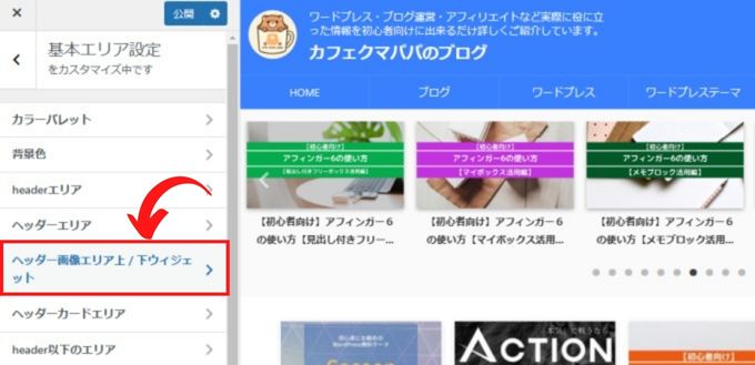 WordPress「外観」→「カスタマイズ」→「ヘッダー画像エリア/下ウィジェット」