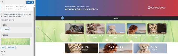 AFFINGER6：ヘッダー下スライドショーの背景画像を変更した実際表示
