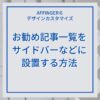 AFFINGER６（アフィンガー６）でお勧め記事一覧をサイドバーなどに設置する方法