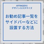 AFFINGER６（アフィンガー６）でお勧め記事一覧をサイドバーなどに設置する方法