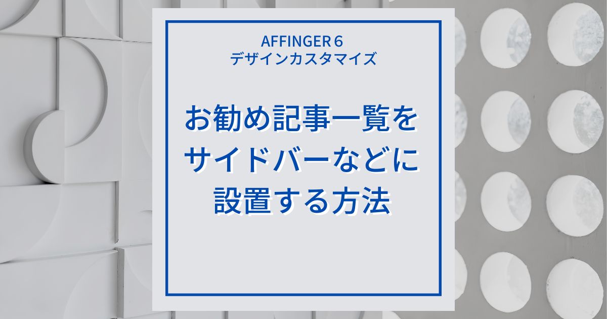 AFFINGER６（アフィンガー６）でお勧め記事一覧をサイドバーなどに設置する方法