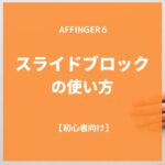 AFFINGER６（アフィンガー６）スライドブロックの使い方【初心者向け】