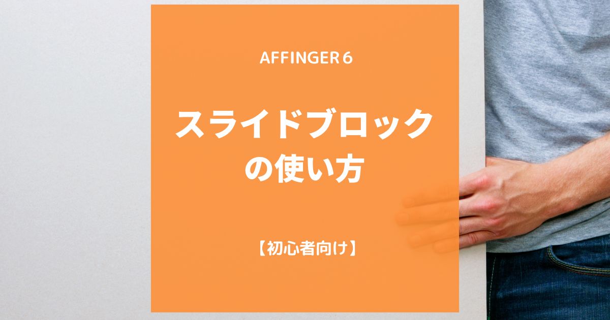 AFFINGER６（アフィンガー６）スライドブロックの使い方【初心者向け】