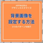 AFFINGER６で背景画像を変更する方法【３つのパターンを紹介】