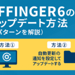 AFFINGER６のアップデート方法（２パターン）-アップデート時の注意点も解説！
