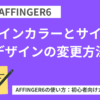 AFFINGER6：メインカラーとサイトデザインの変更方法【初心者向け】