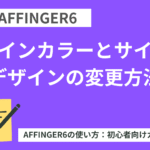 AFFINGER6：メインカラーとサイトデザインの変更方法【初心者向け】