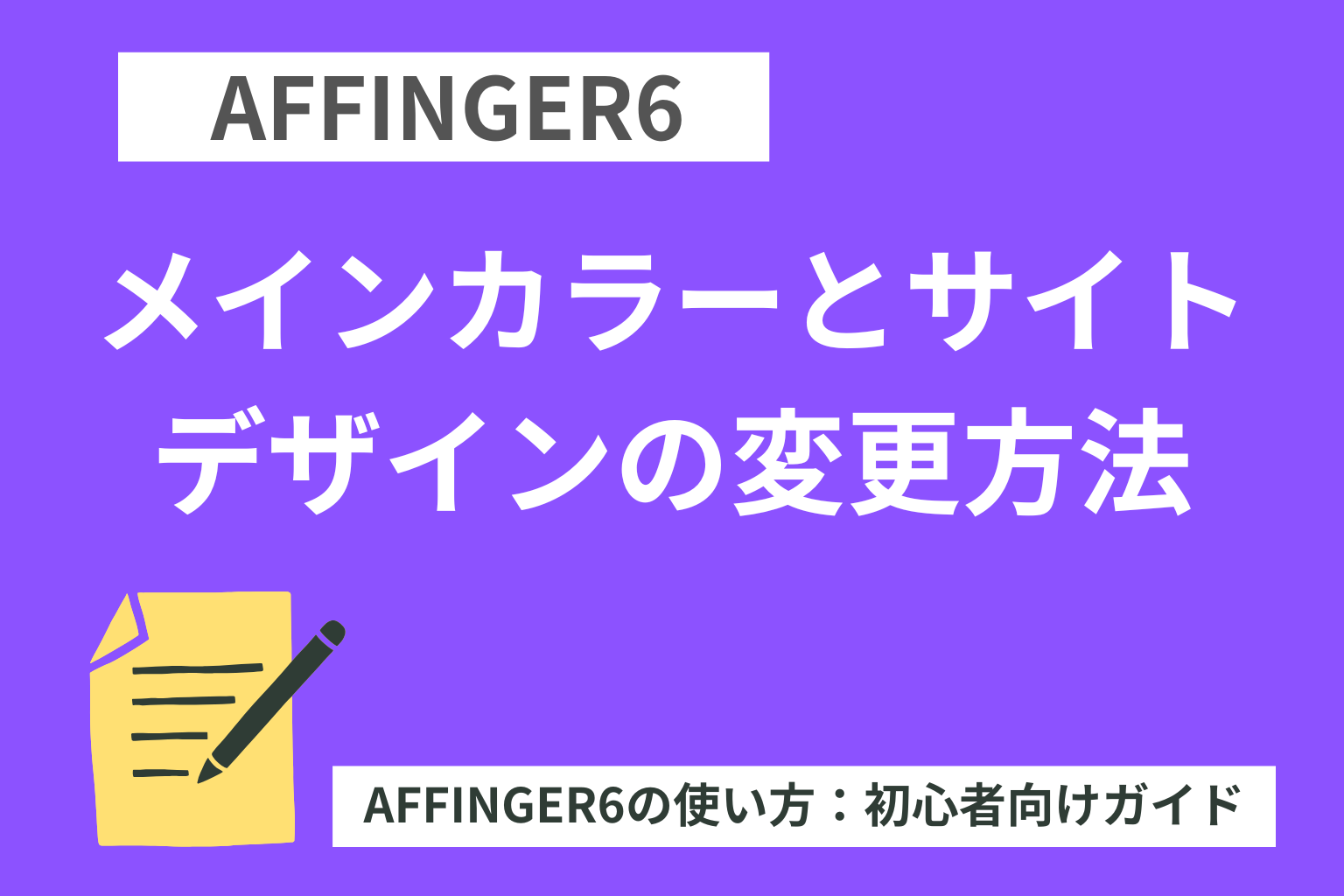 AFFINGER6：メインカラーとサイトデザインの変更方法【初心者向け】