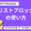 【初心者向け】AFFINGER６リストブロックの使い方～１６種類のスタイルに変更可能
