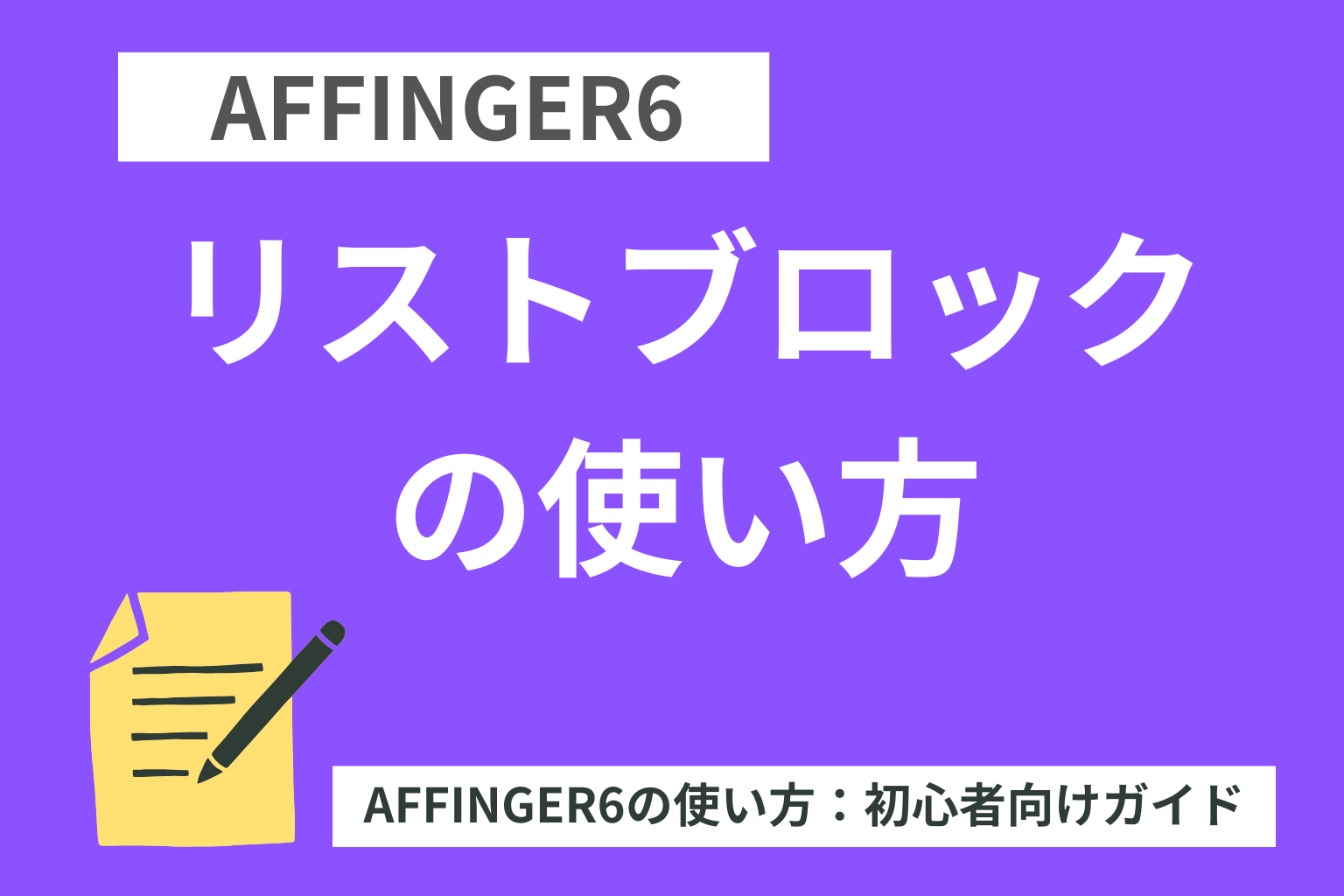 【初心者向け】AFFINGER６リストブロックの使い方～１６種類のスタイルに変更可能